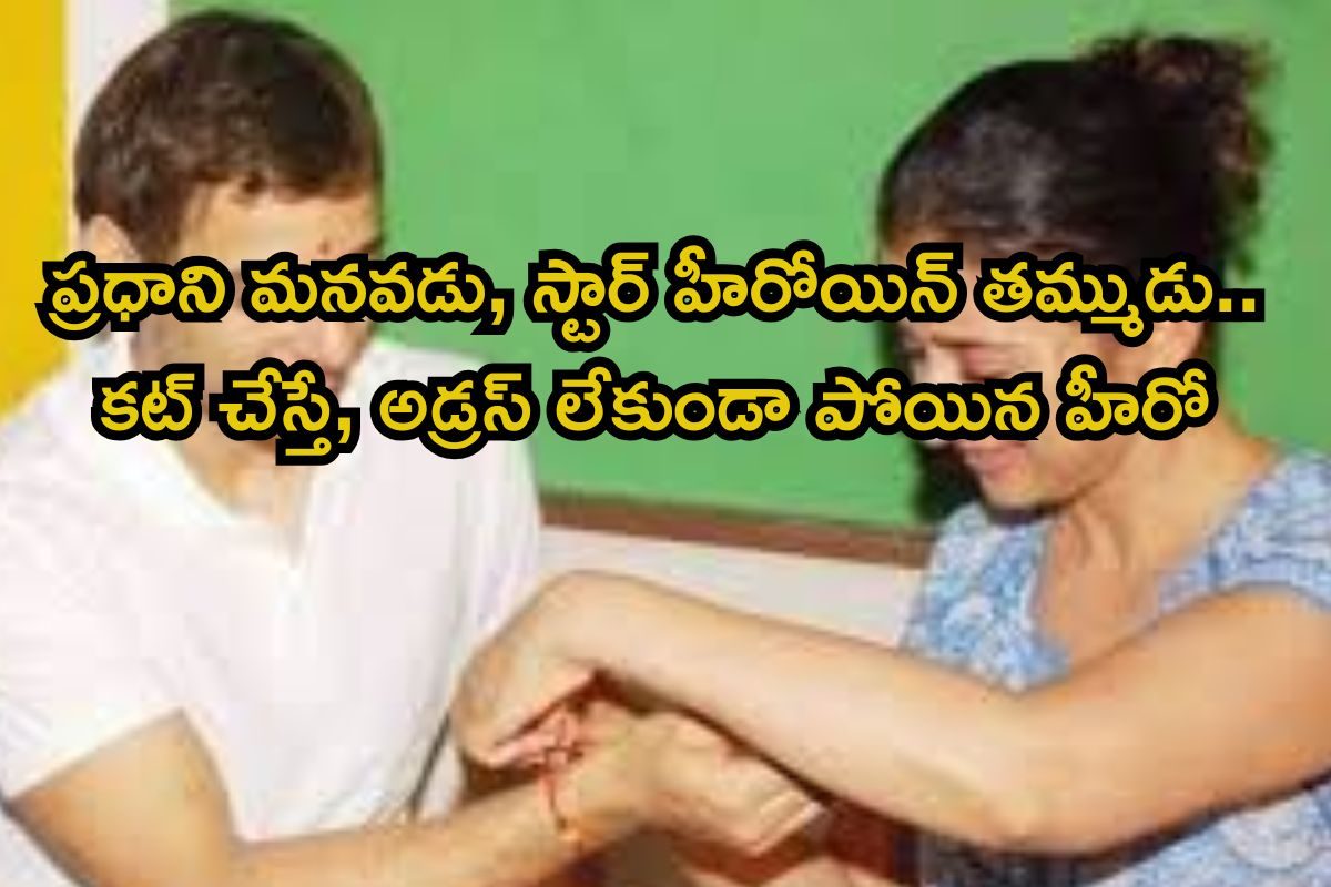 నేపాల్ మొదటి ప్రధాని మనవడు, హీరోయిన్ తమ్ముడు.. కట్ చేస్తే, అడ్రస్ లేకుండా పోయిన హీరో