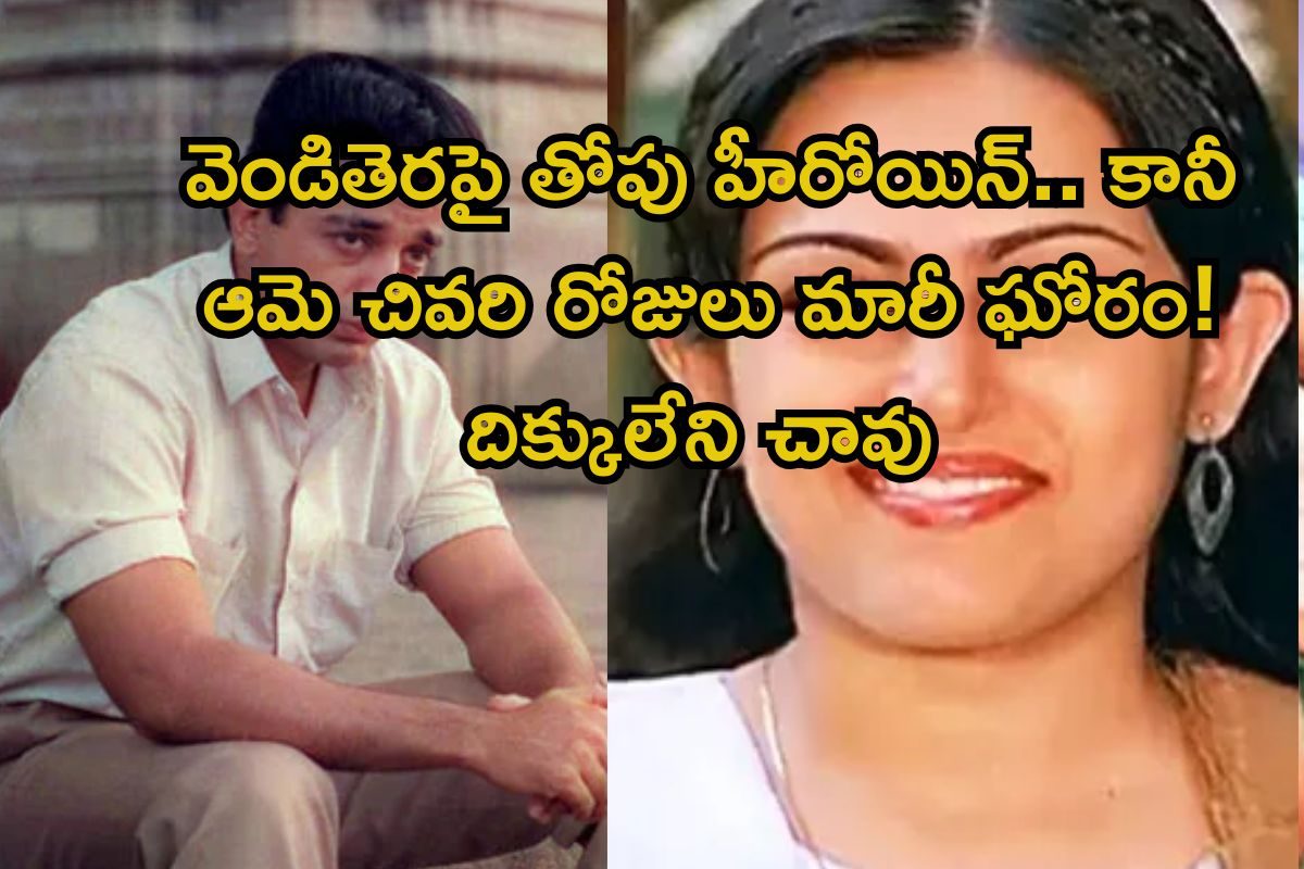 Heroine: రజనీ, కమల్ హాసన్‌లతో సినిమాలు.. కట్ చేస్తే, డబ్బు కోసం వ్యభిచారంలోకి హీరోయిన్..!