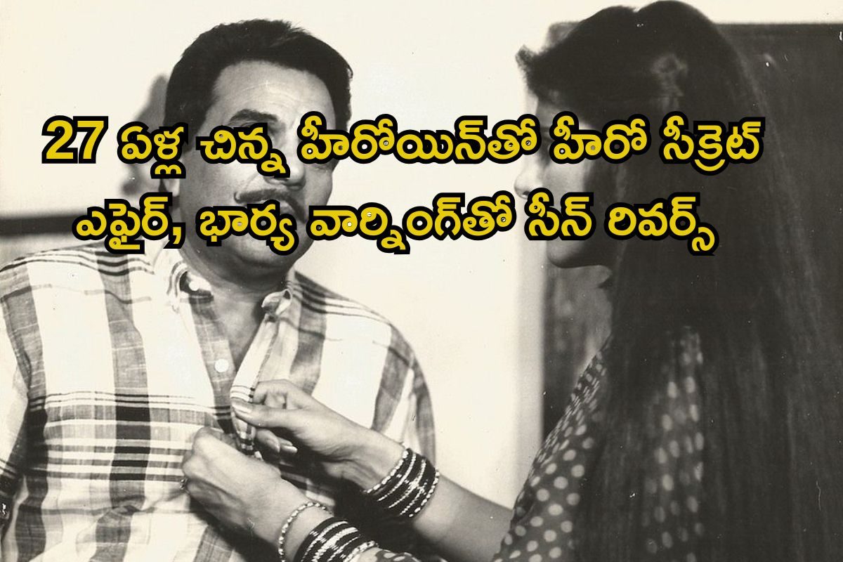 Hero Love Trak: 27 ఏళ్లు చిన్న హీరోయిన్‌తో హీరో సీక్రెట్ ఎఫైర్.. భార్యకు మ్యాటర్ తెలియడంతో
