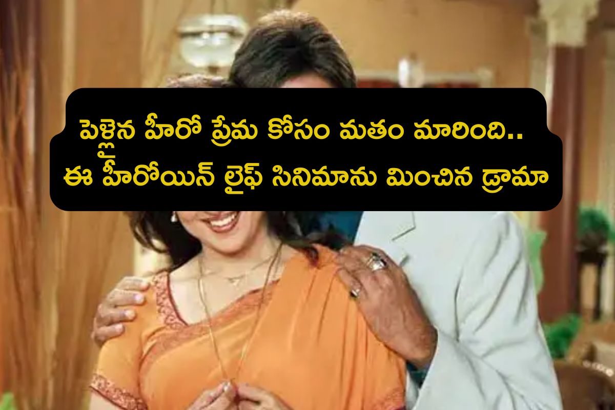 ఈ హీరోయిన్ కోసం పడిచచ్చిన హీరోలు, లెక్కకు మించిన ప్రేమ లేఖలు.. కట్ చేస్తే, పెళ్లైన హీరోకి