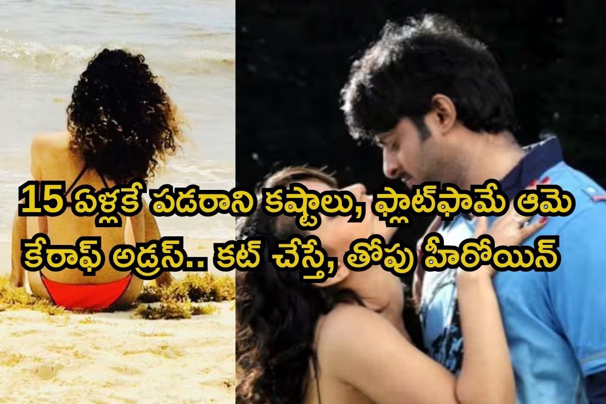 15 ఏళ్లకే ఇంటి నుంచి పారిపోయి ముంబై వీధుల్లోకి! ఫ్లాట్‌ఫామే ఆమె అడ్రస్.. కట్ చేస్తే..