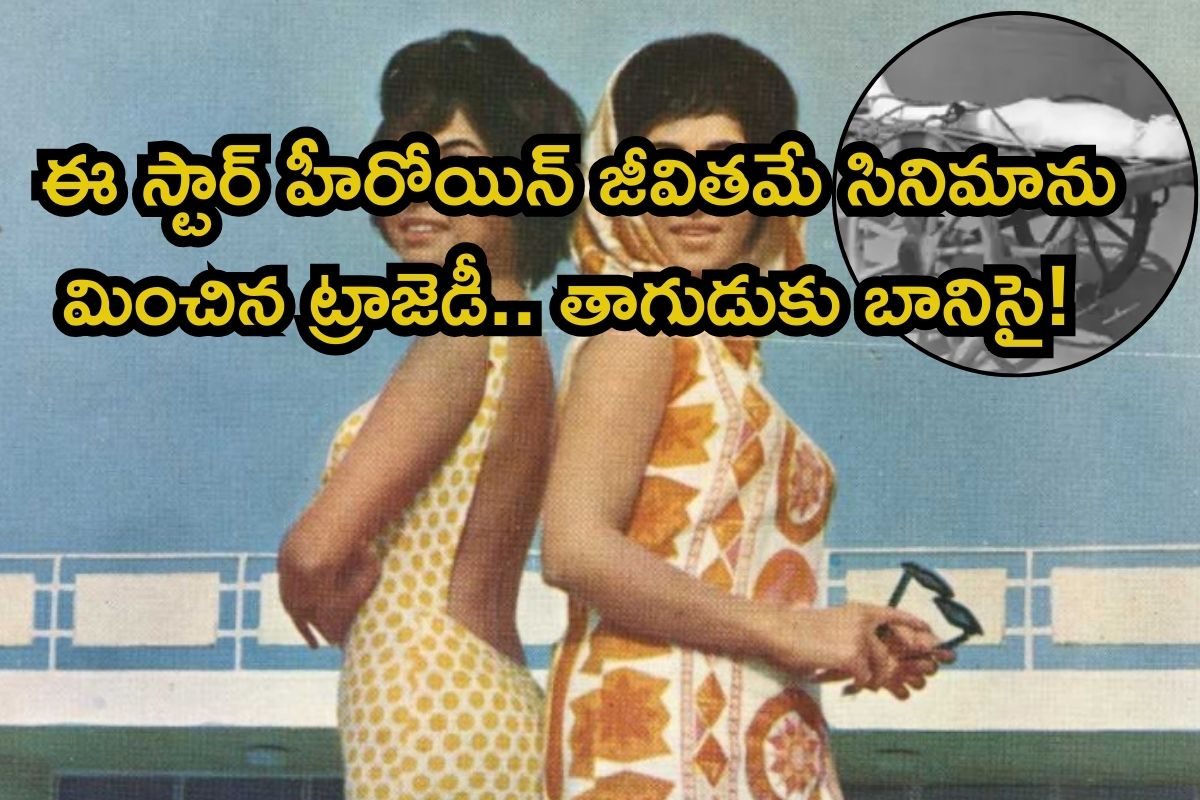 Star Heroine: ఈ స్టార్ హీరోయిన్ లైఫ్ సినిమాను మించిన ట్రాజెడీ..! తాగుడుకు బానిసై 34 ఏళ్లకే