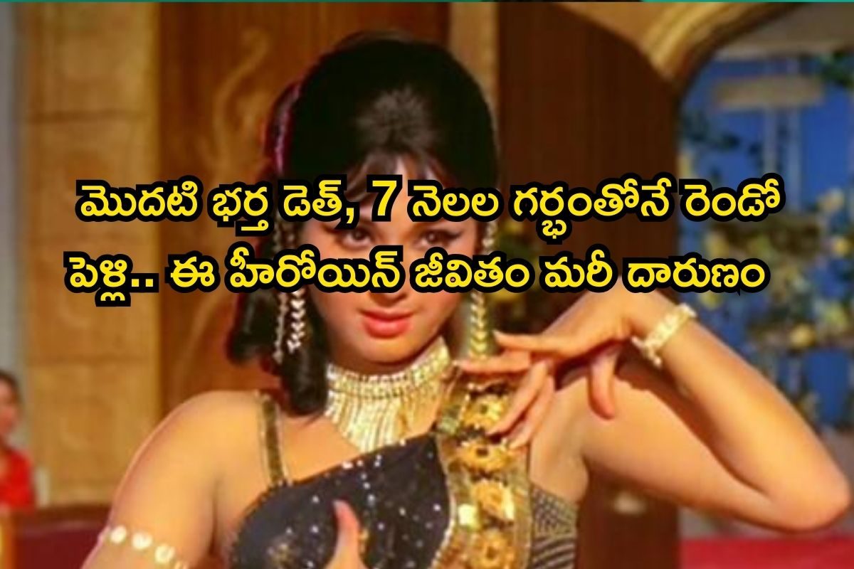 Heroine: మొదటి భర్త డెత్, 7 నెలల గర్భంతోనే రెండో పెళ్లి.. ఈ హీరోయిన్ జీవితం మరీ దారుణం భయ్