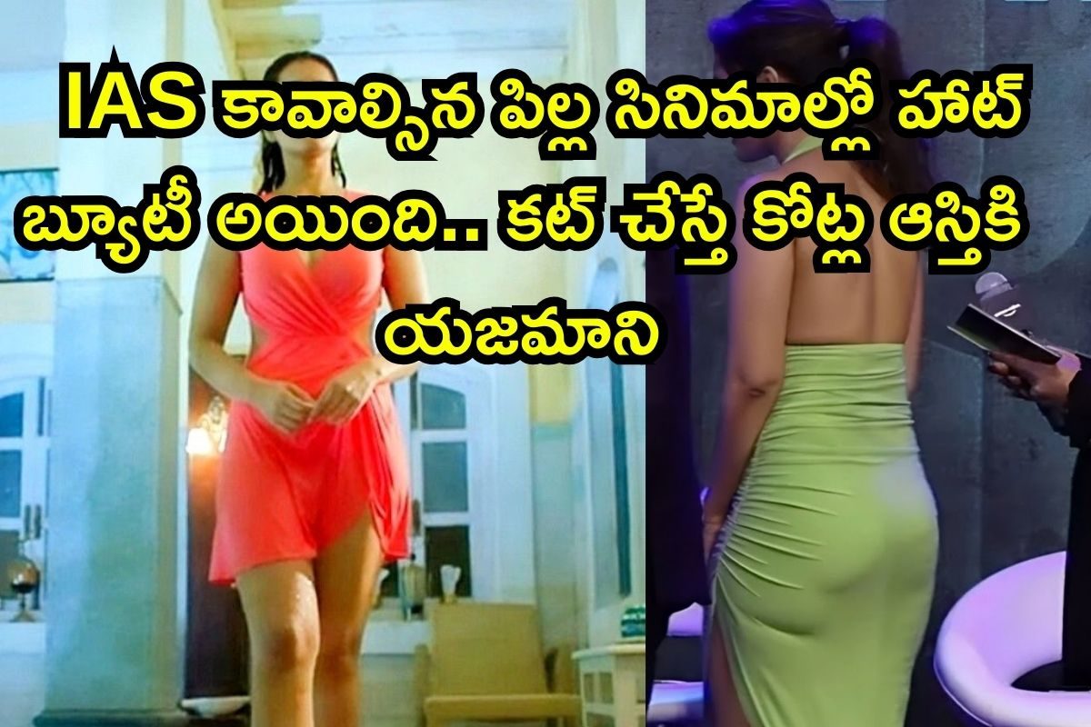 Heroine: IAS కావాల్సిన పిల్ల హాట్ బ్యూటీ అయింది.. కట్ చేస్తే రూ. కోట్లకు యజమాని