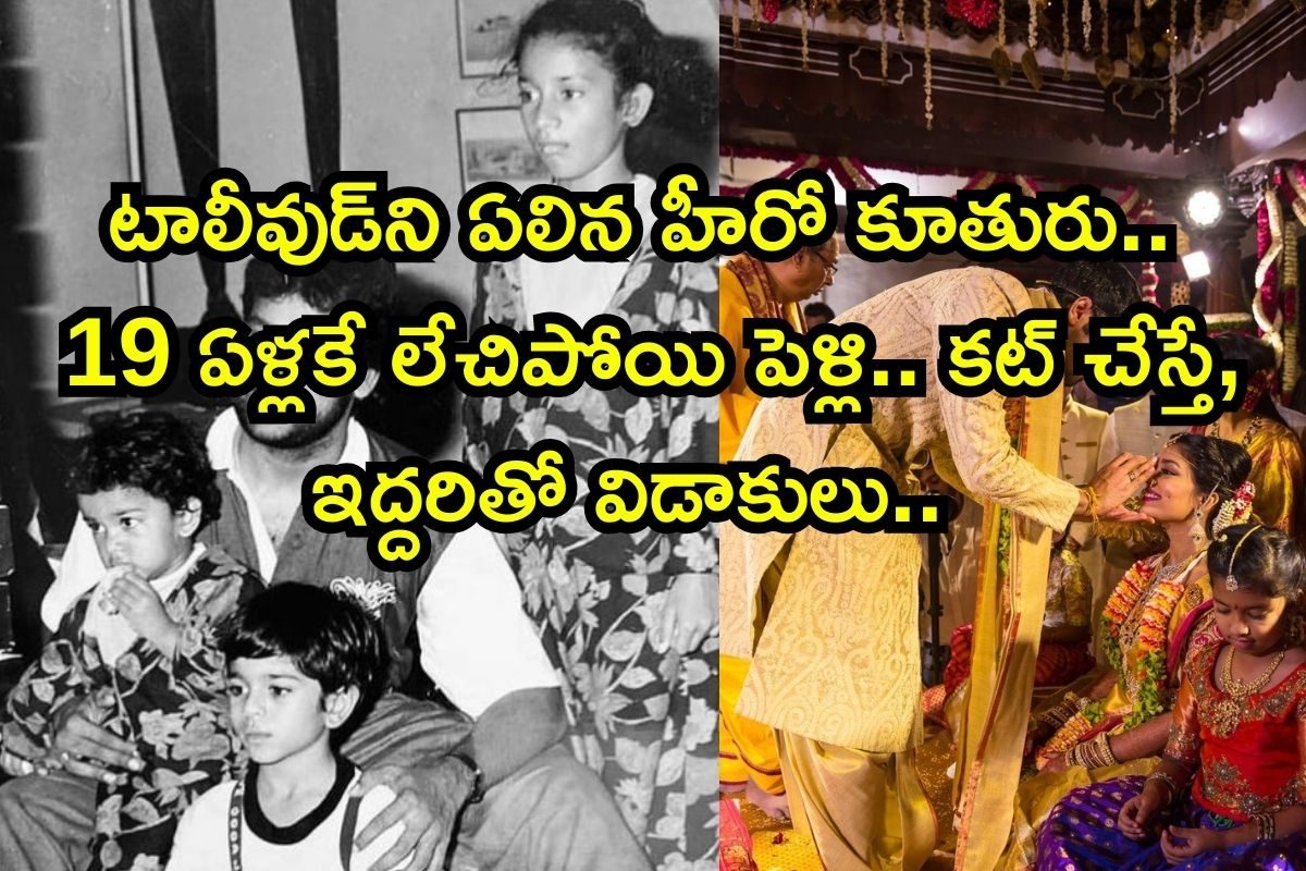 Star Kid: టాలీవుడ్‌ని ఏలిన హీరో కూతురు.. 19 ఏళ్లకే లేచిపోయి పెళ్లి.. కట్ చేస్తే, ఇద్దరితో