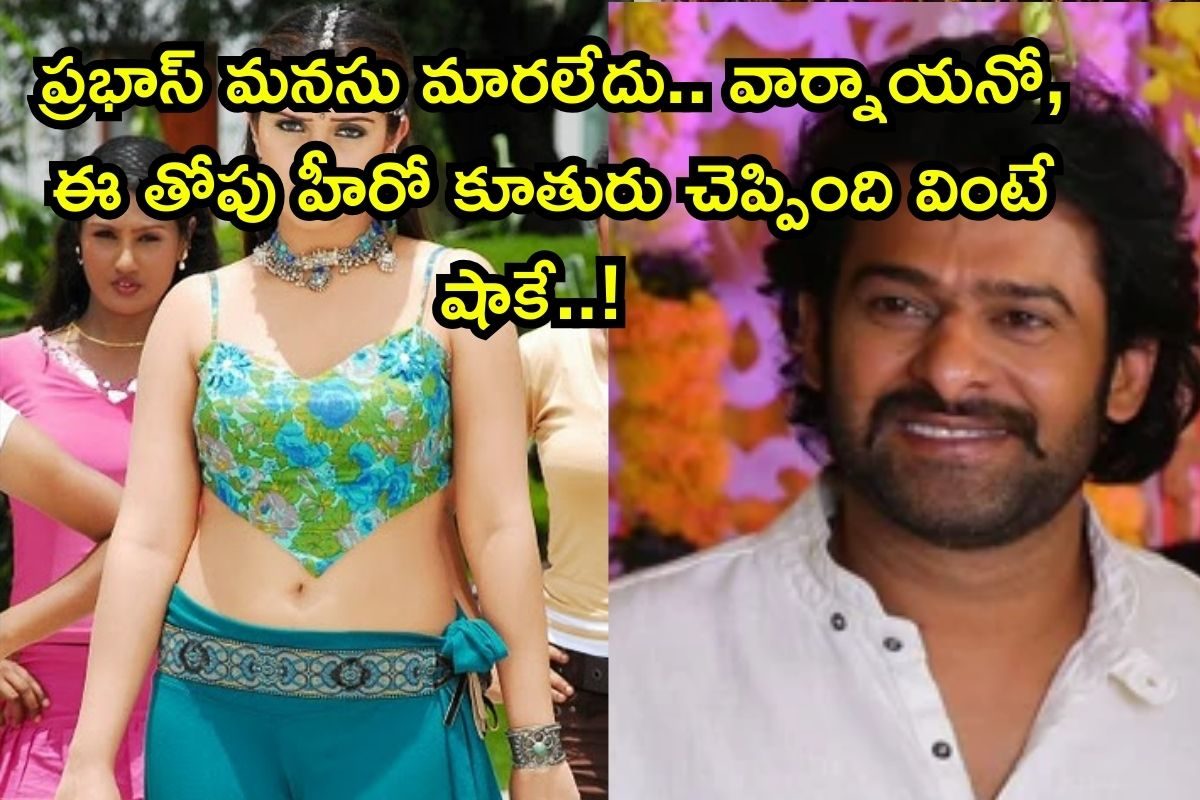 పెళ్లై బిడ్డకు తల్లయింది, కానీ ప్రభాస్‌తో అదే బంధం.. ఈ హీరోయిన్ మామూలు తోపు కాదురా బాబూ..!