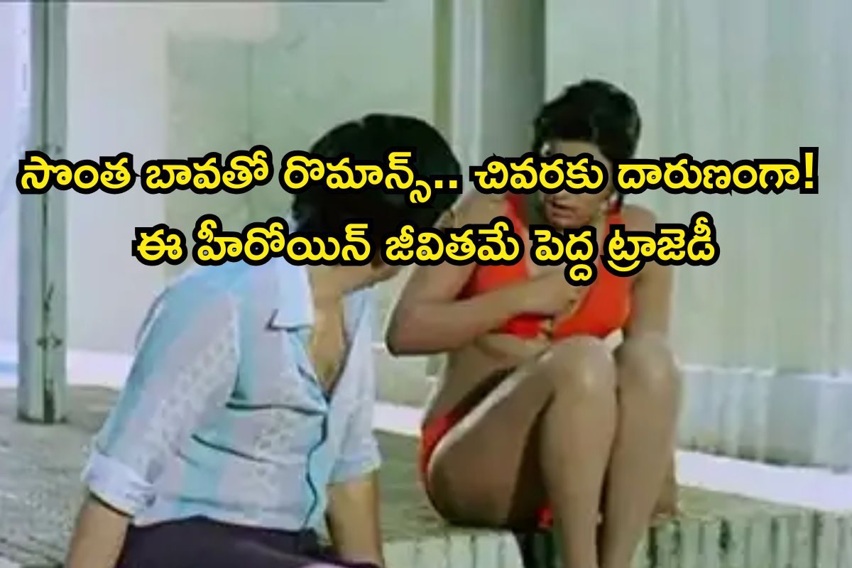 అక్క భర్తతో రొమాన్స్.. దెబ్బకు ఈ హీరోయిన్ కెరీర్ క్లోజ్, కట్ చేస్తే చివరకు దారుణమైన చావు