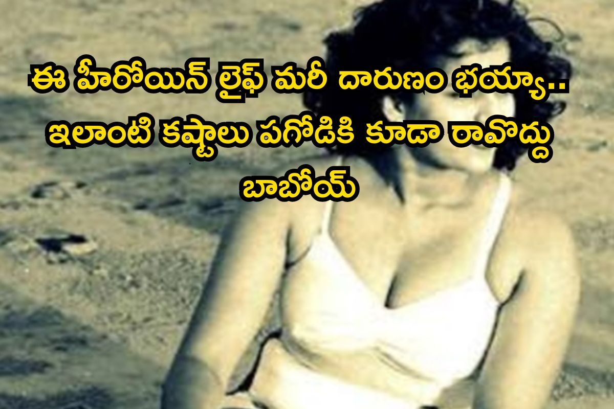 అందానికి కేరాఫ్ అడ్రస్, పైగా స్టార్ హీరోయిన్ అమ్మమ్మ.. ఈమె జీవితంలో చెప్పుకోలేని కష్టాలు