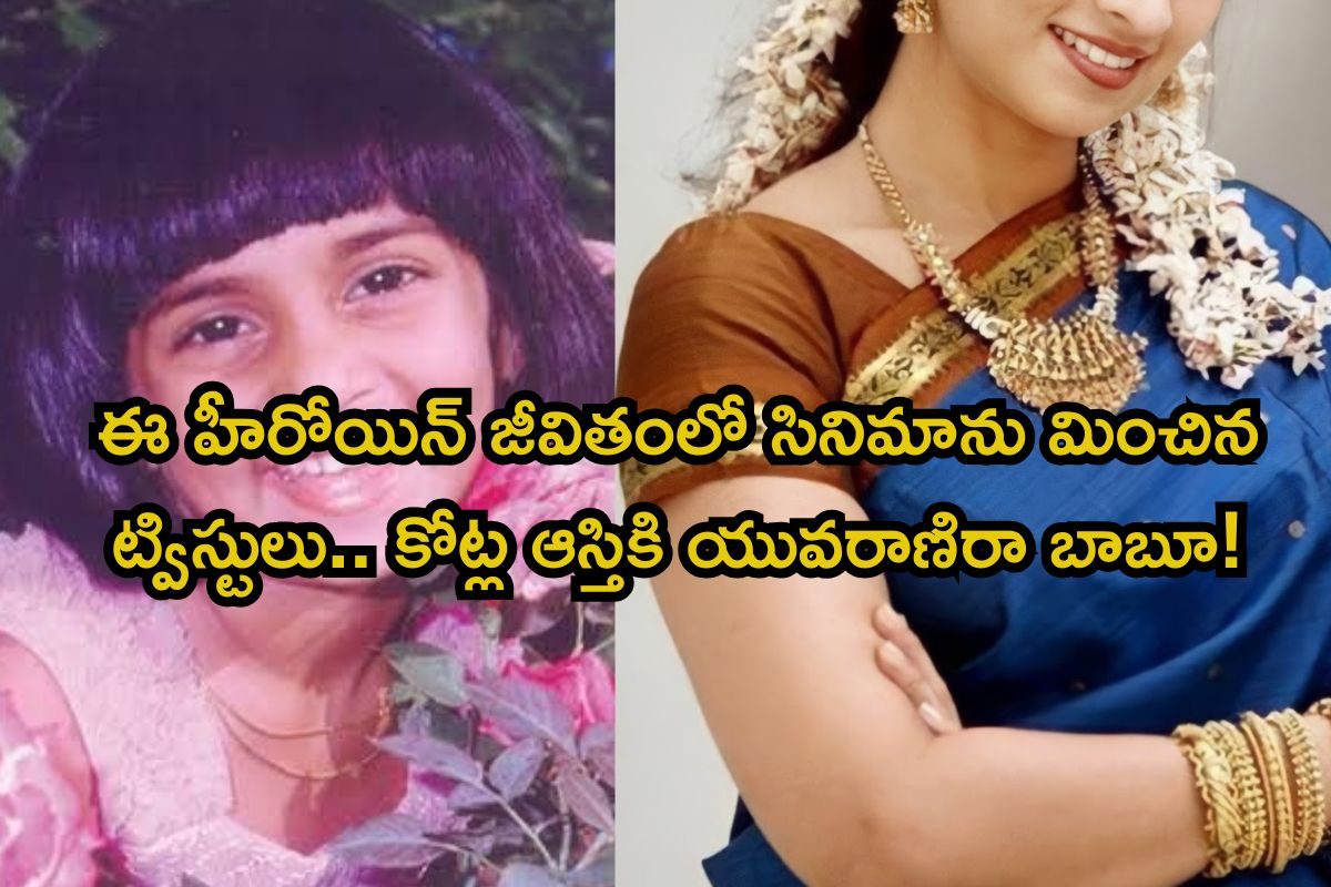 Heroine: స్టార్ హీరో భార్య ఈ హీరోయిన్, ఆమె జీవితం మొత్తం ట్విస్టులే.. కోట్ల ఆస్తి