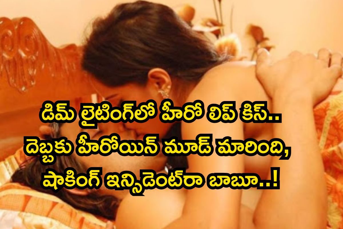 డిమ్‌ లైటింగ్‌లో హీరో లిప్ కిస్.. దెబ్బకు హీరోయిన్ మూడ్ మారింది, షాకింగ్ ఇన్సిడెంట్‌