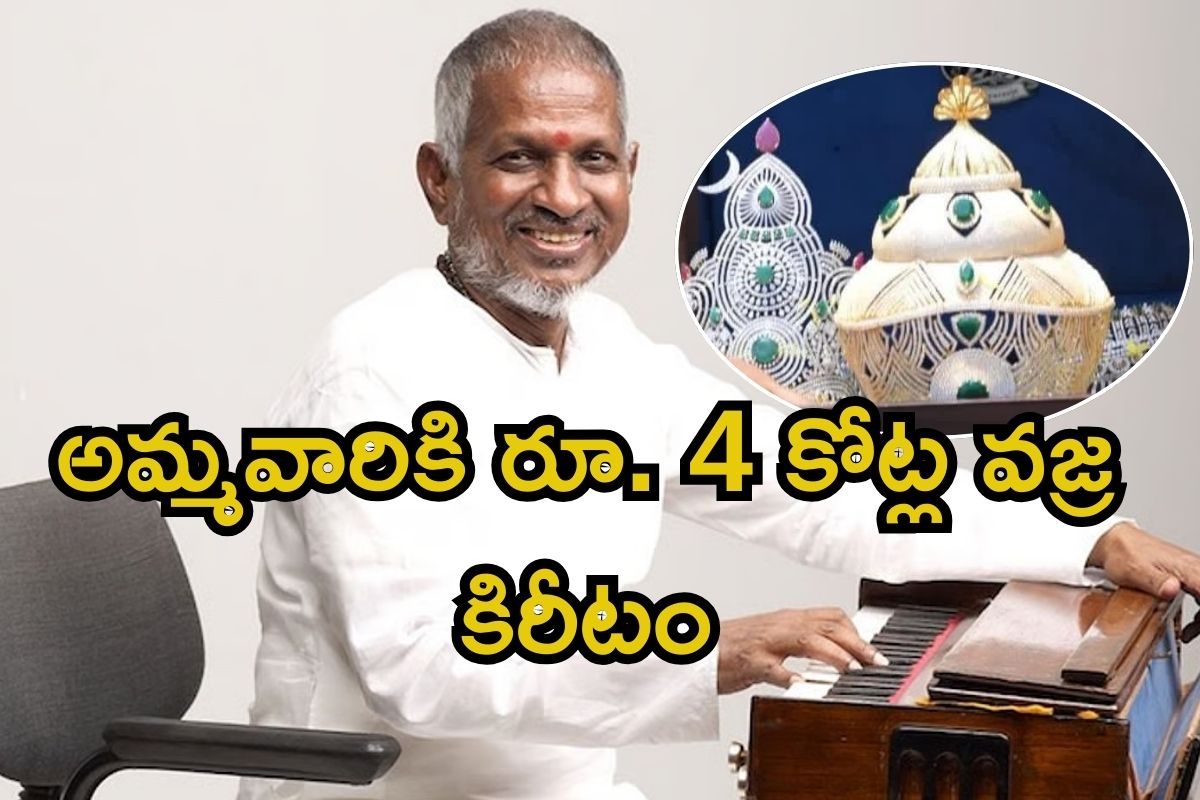 Ilaiyaraaja: అమ్మవారికి రూ. 4 కోట్ల వజ్ర కిరీటం సమర్పించిన ఇళయరాజా