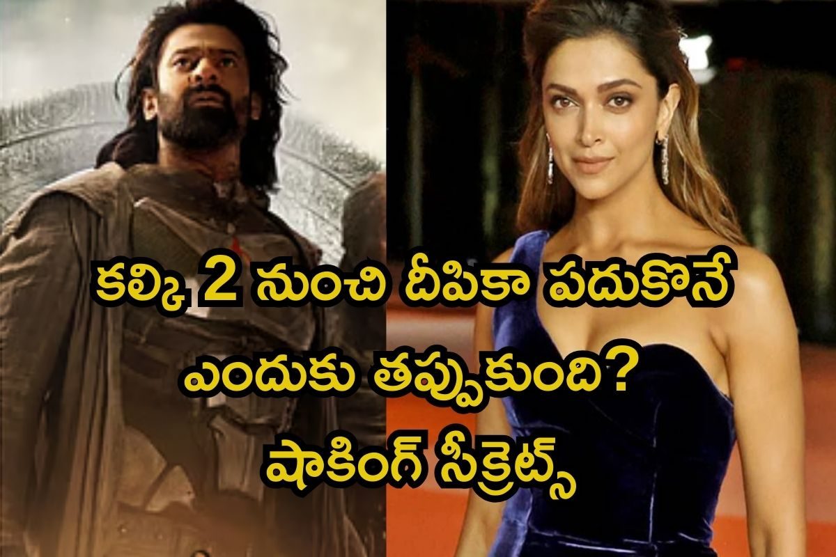 ప్రభాస్ కల్కి 2 నుంచి దీపికా పదుకొనే అందుకే తప్పుకుందా? వెలుగులోకి షాకింగ్ విషయాలు