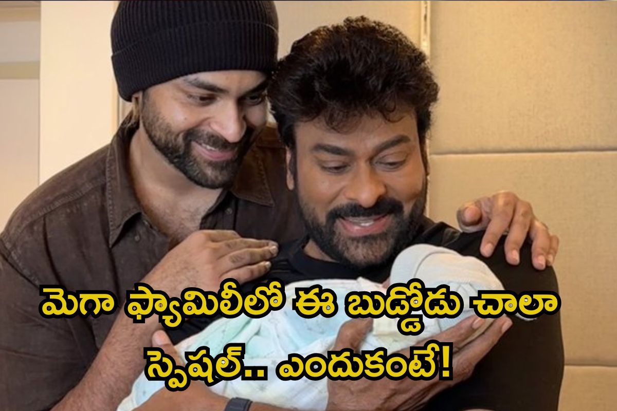 Chiranjeevi: మెగా ఫ్యామిలీలోకి మరో వారసుడు.. ఈ బుడ్డోడు చాలా స్పెషల్.. ఎందుకో తెలుసా?