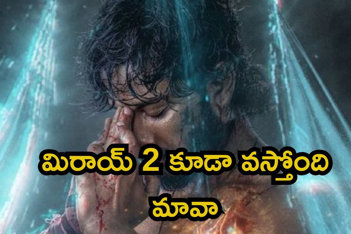 Teja Sajja: ఓర్నాయనో మిరాయ్ 2 కూడా వస్తోందిరోయ్.. స్టార్ హీరో ఎంటర్.. టైటిల్ ఏంటో తెలుసా?