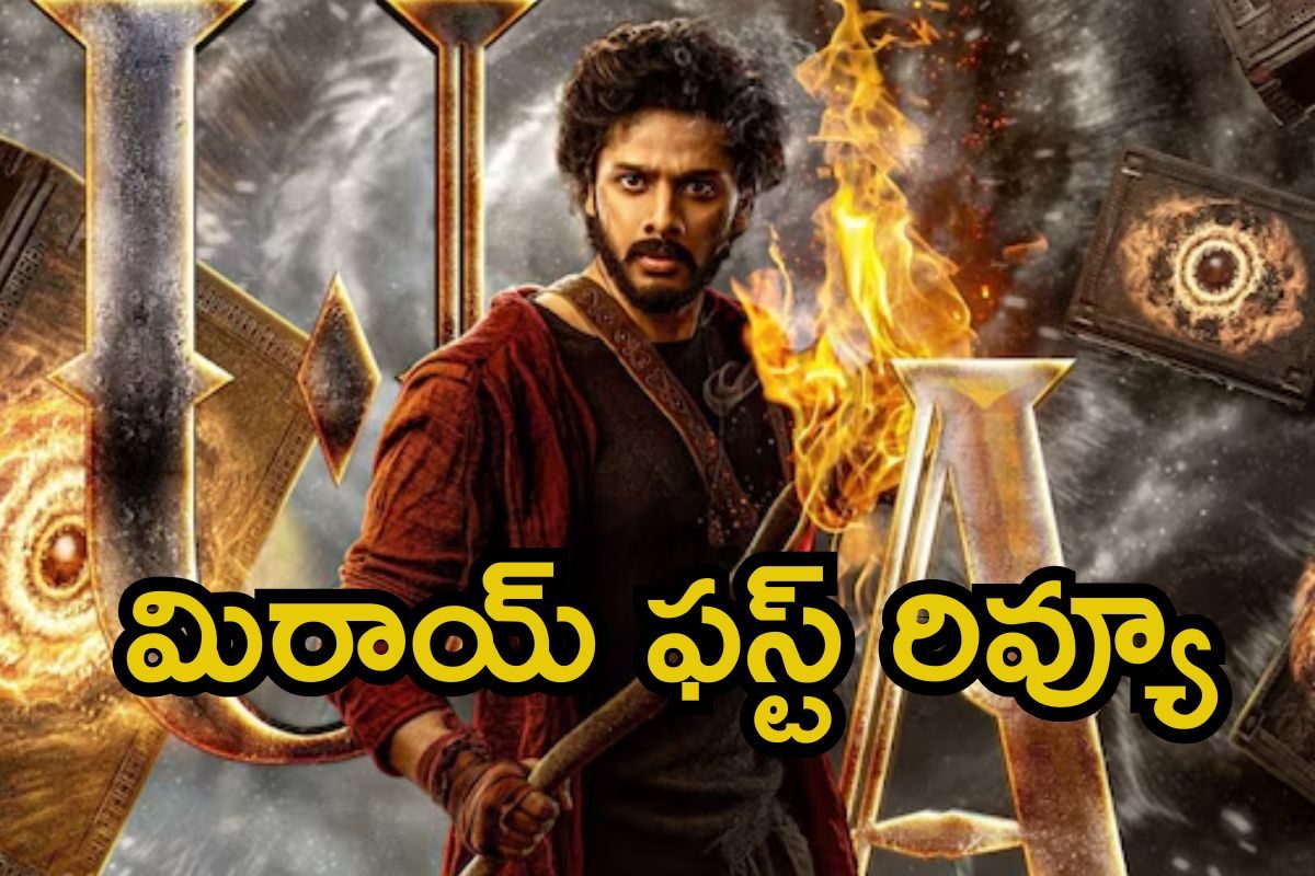 Mirai First Review: మిరాయ్ ఫస్ట్ రివ్యూ.. భారీ హైప్‌ నడుమ ఈ సినిమా వర్కవుట్ అయ్యేనా..?
