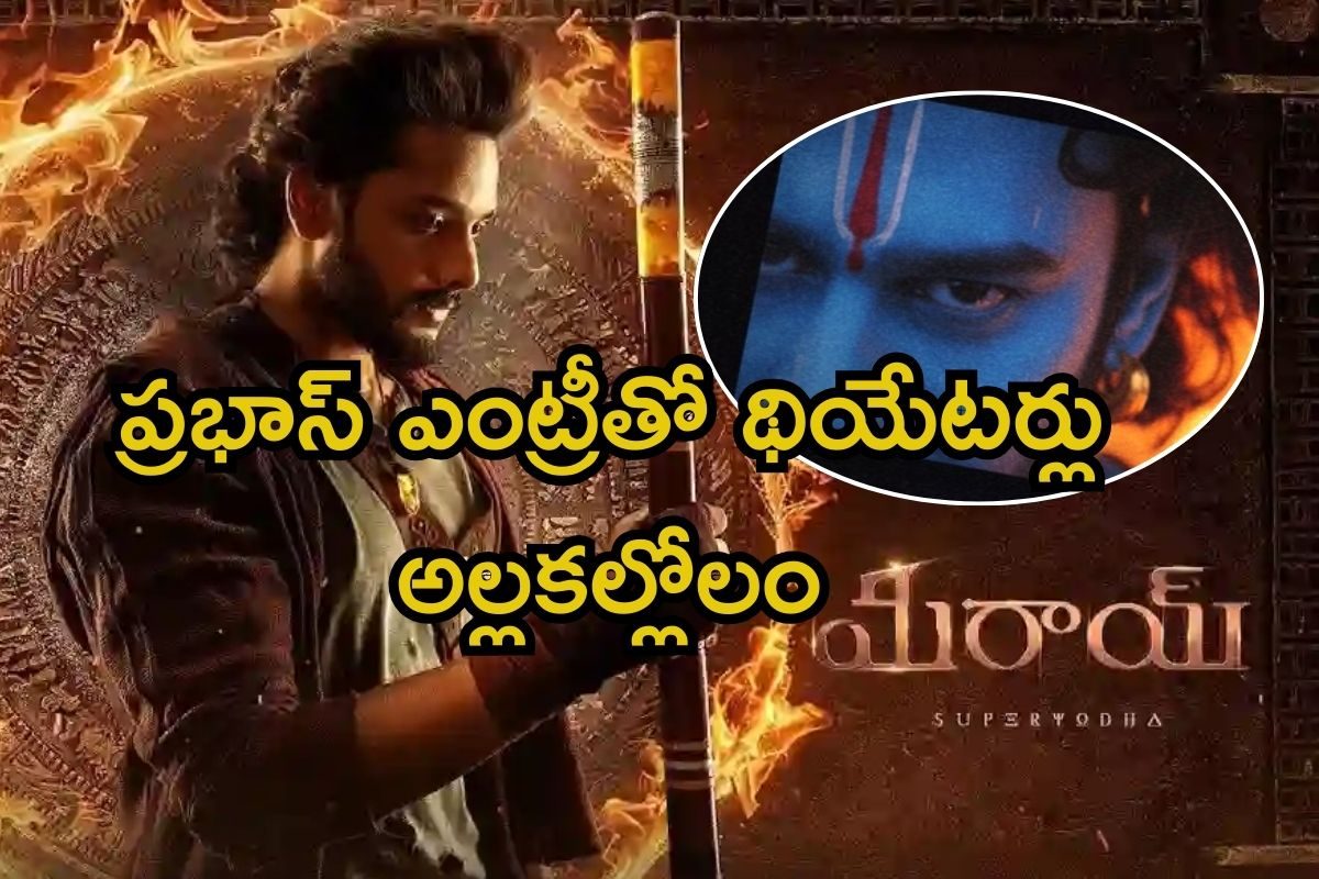Mirai: మిరాయ్ రిలీజ్.. ప్రభాస్ ఎంట్రీతో థియేటర్లు అల్లకల్లోలం, మెయిన్ హైలైట్ ఇదే..
