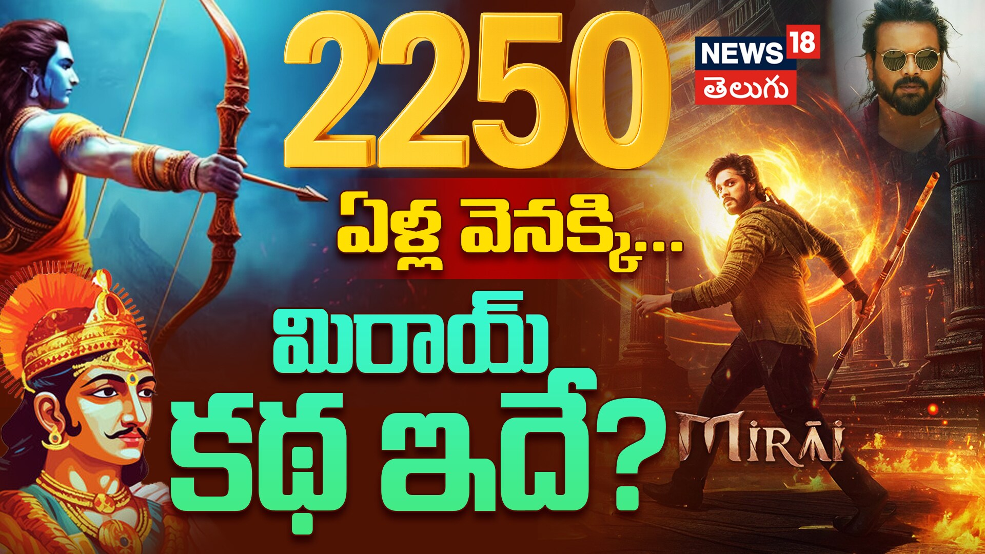 Mirai Movie Real Story | మిరాయ్ కథ ఇదే..!