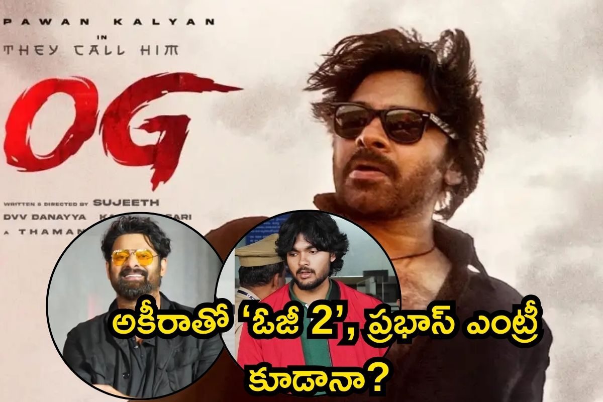 Prabhas: అకీరాతో ‘ఓజీ 2’, ప్రభాస్ ఎంట్రీ కూడా.. డైరెక్టర్ సుజీత్ ఏమన్నారంటే..!