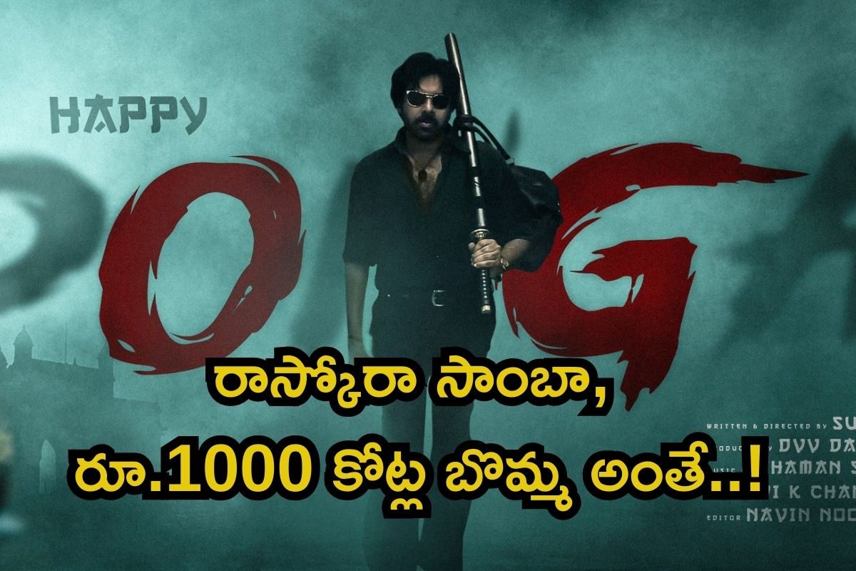 OG Highlights: ఓజీ మూవీలో హైలైట్స్ ఇవే.. రాస్కోరా సాంబా, ఇది రూ.1000 కోట్ల బొమ్మ అంతే..!