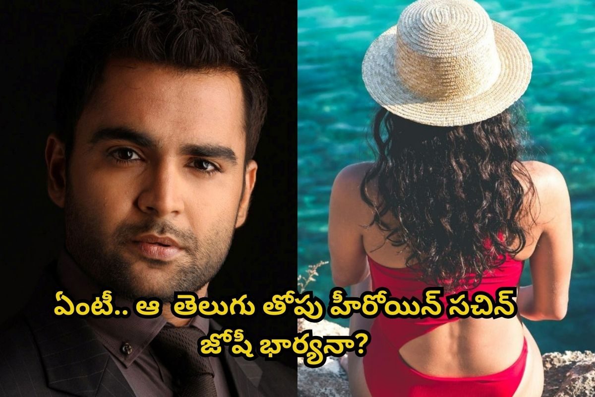 'ఒరేయ్ పండు' సినిమా హీరో సచిన్ జోషి గుర్తున్నాడా?... ఆయన భార్య తెలుగులో క్రేజీ హీరోయిన్..!