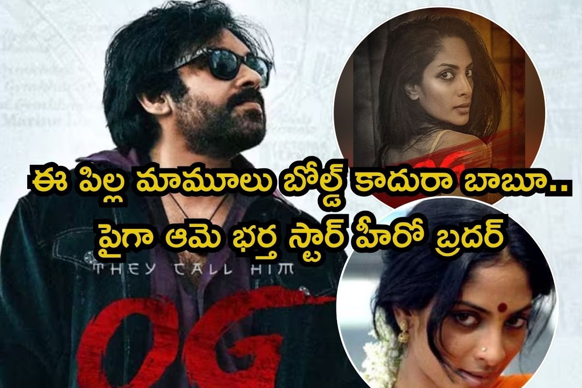 ఓరిబాబోయ్, ఈ OG నటి ఒకప్పటి బోల్డ్ హీరోయిన్ అని తెలుసా? తండ్రి టీమిండియా క్రికెటర్ మావా..