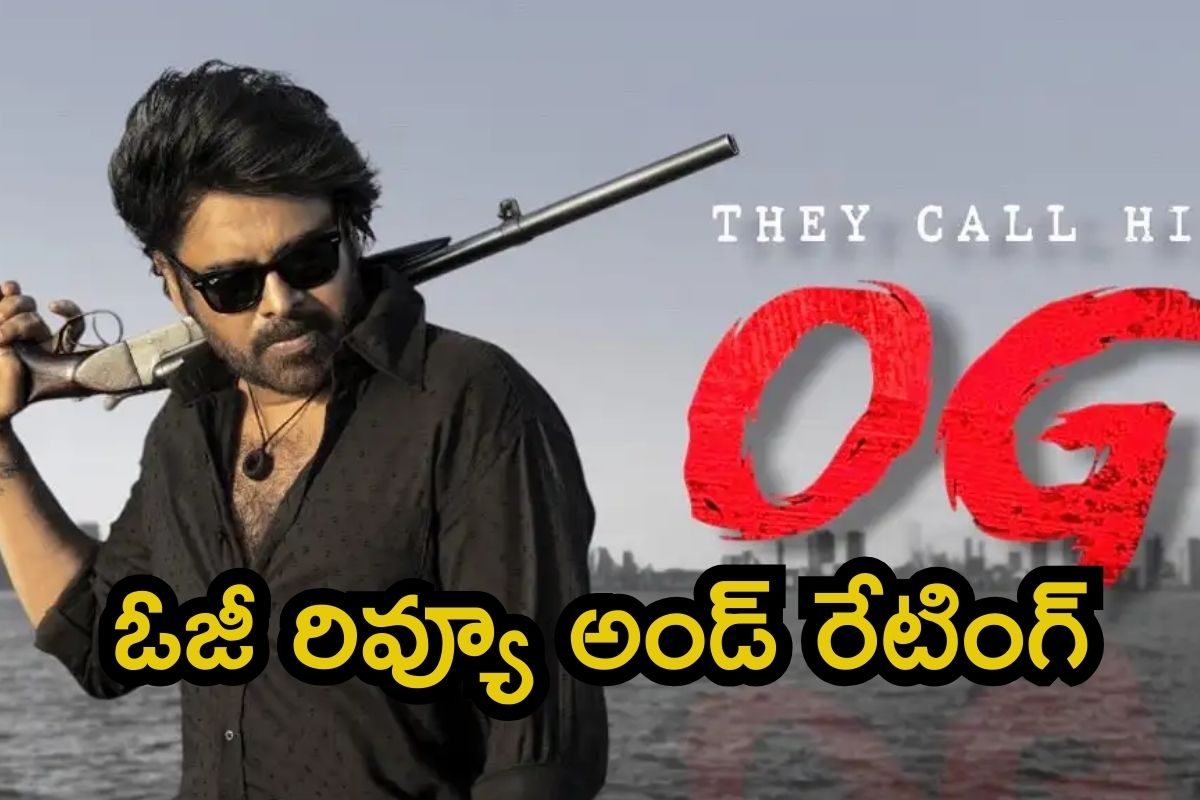 OG Review and Rating: ఓజీ రివ్యూ అండ్ రేటింగ్.. పవన్ కళ్యాణ్ ఫ్యాన్స్‌ దాహం తీరినట్లేనా..?