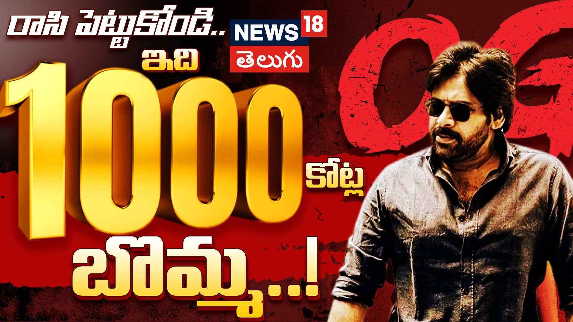 OG Fever Grips | రాసిపెట్టుకోండి... ఇది రూ.1000 కోట్ల బొమ్మ..!