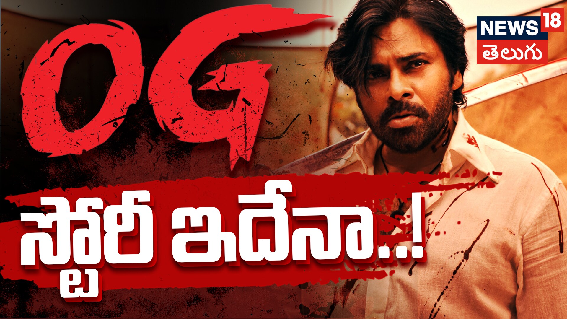Pawan Kalyan's 'OG' Film | ఓజీ స్టోరీ ఇదేనా ..!