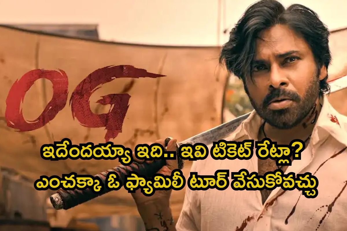 OG: వామ్మో, ఓజీ మూవీ టికెట్ రేట్లు చూస్తే షాకే..! ఏకంగా గవర్నమెంట్ పర్మిషన్‌తో 10 రోజులు..