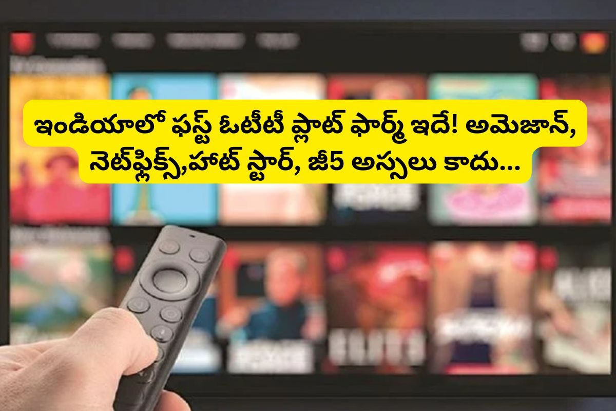 అసలు.. ఇండియాలో ఫస్ట్ OTT ప్లాట్‌ఫామ్‌ ఏంటో తెలుసా?.. హాట్‌స్టార్, నెట్‌ఫ్లిక్స్, అమెజాన్‌