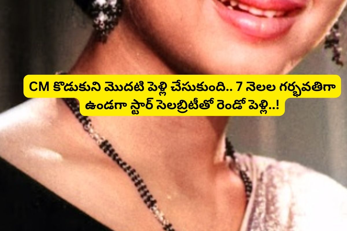 CM కొడుకుతో మొదటి పెళ్లి.. 7 నెలలు గర్భవతిగా ఉంటూనే రెండో పెళ్లి కూడా చేసుకుంది..