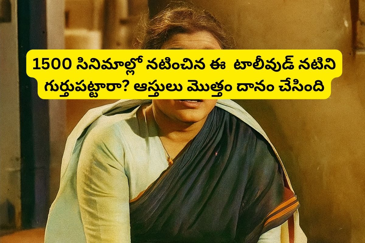 1500లకు పైగా సినిమాల్లో నటించింది.. చివరికి, కుటుంబం కోసం పెళ్లిని కూడా త్యాగం చేసింది..!