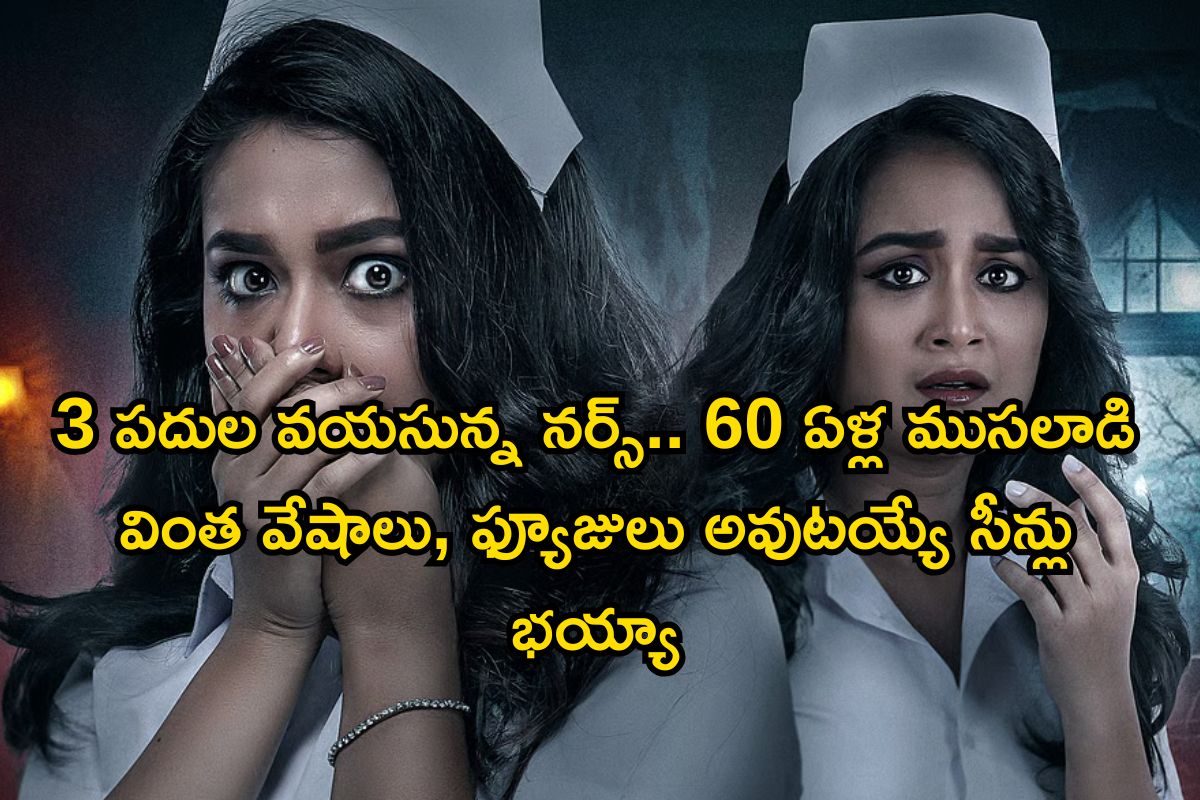 OTT: అర్థరాత్రి ఆసుపత్రిలో వింత శబ్దాలు.. 50 నిమిషాల సినిమా, ఒంటరిగానే చూడండి