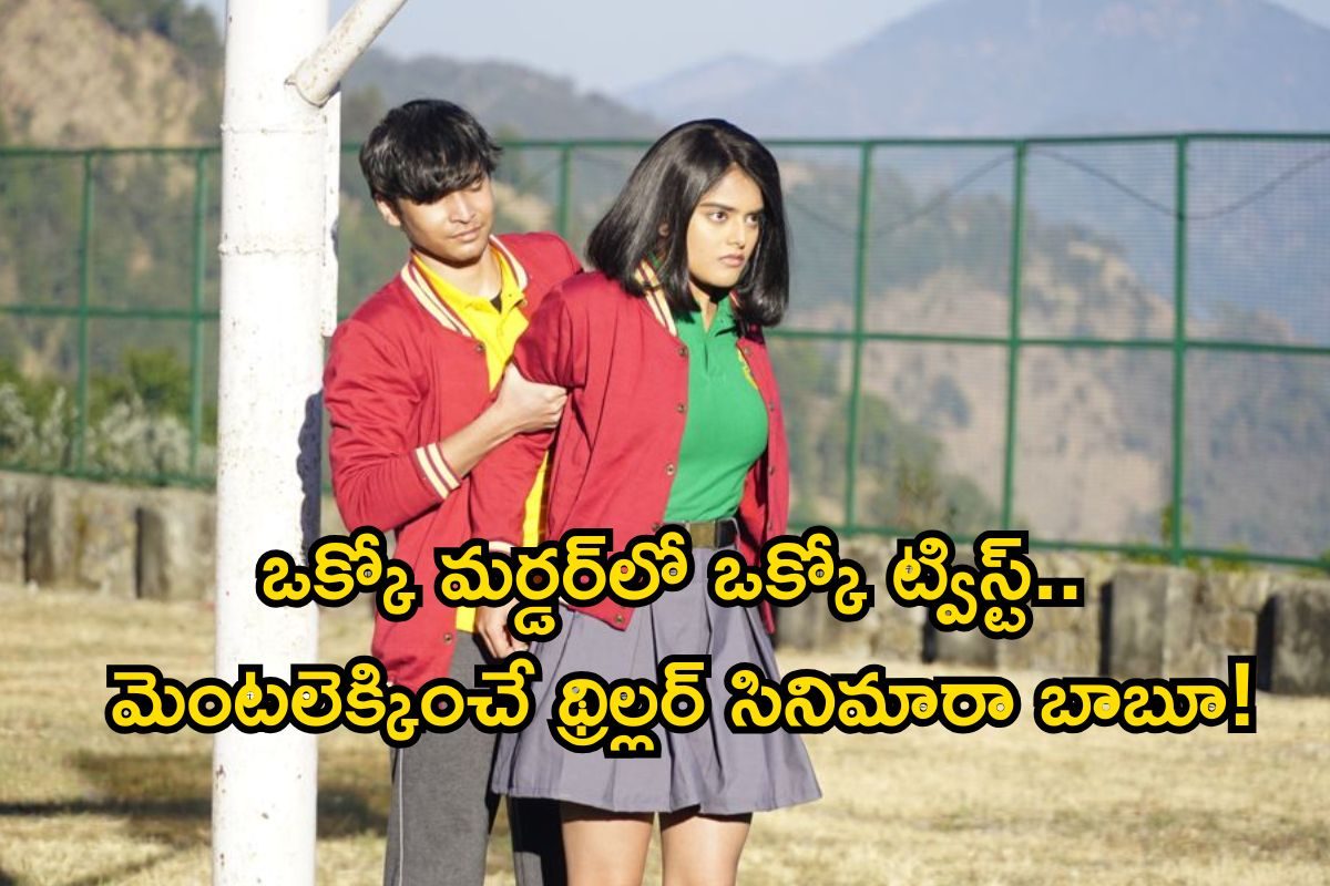 OTT Thriller: ఒక్కో మర్డర్‌‌లో ఒక్కో ట్విస్ట్.. మెంటలెక్కించే థ్రిల్లర్ సినిమారా బాబూ!