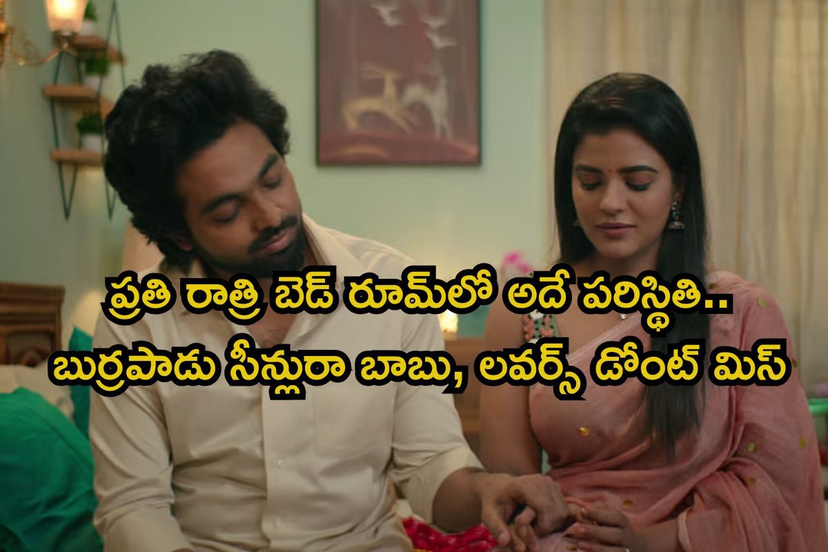 OTT Movie: భార్య అంటే భర్తకు సుస్సు.. రాత్రి అయ్యిందంటే చాలు వీళ్ల యవ్వారం.. లవర్స్ అయితే
