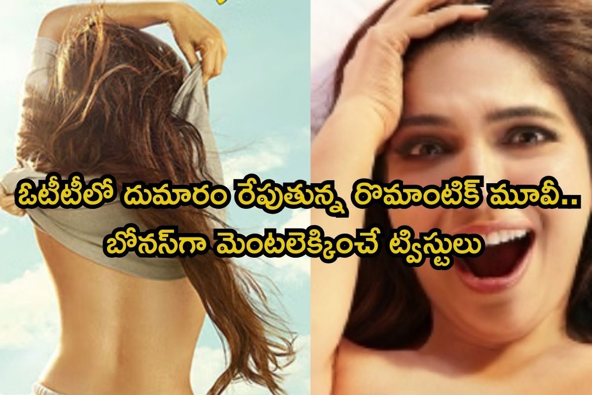 OTT Movie: మిస్టీరియస్ వ్యక్తితో తొలి అనుభవం.. వామ్మో, ఈ రొమాన్స్ సీన్లు చూస్తే బుర్రపాడే