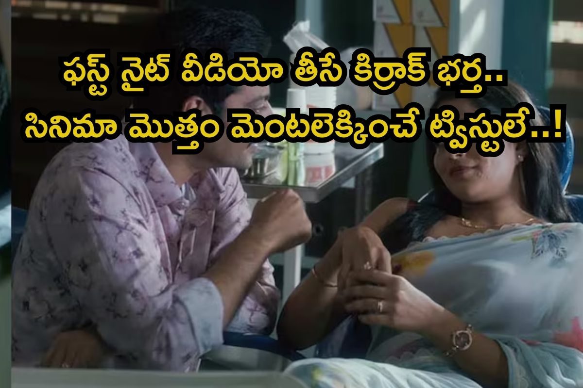 OTT Romantic Movie: ఫస్ట్ నైట్‌ వీడియో తీసే కిర్రాక్ భర్త.. ప్రతి సీన్లో ట్విస్టే!