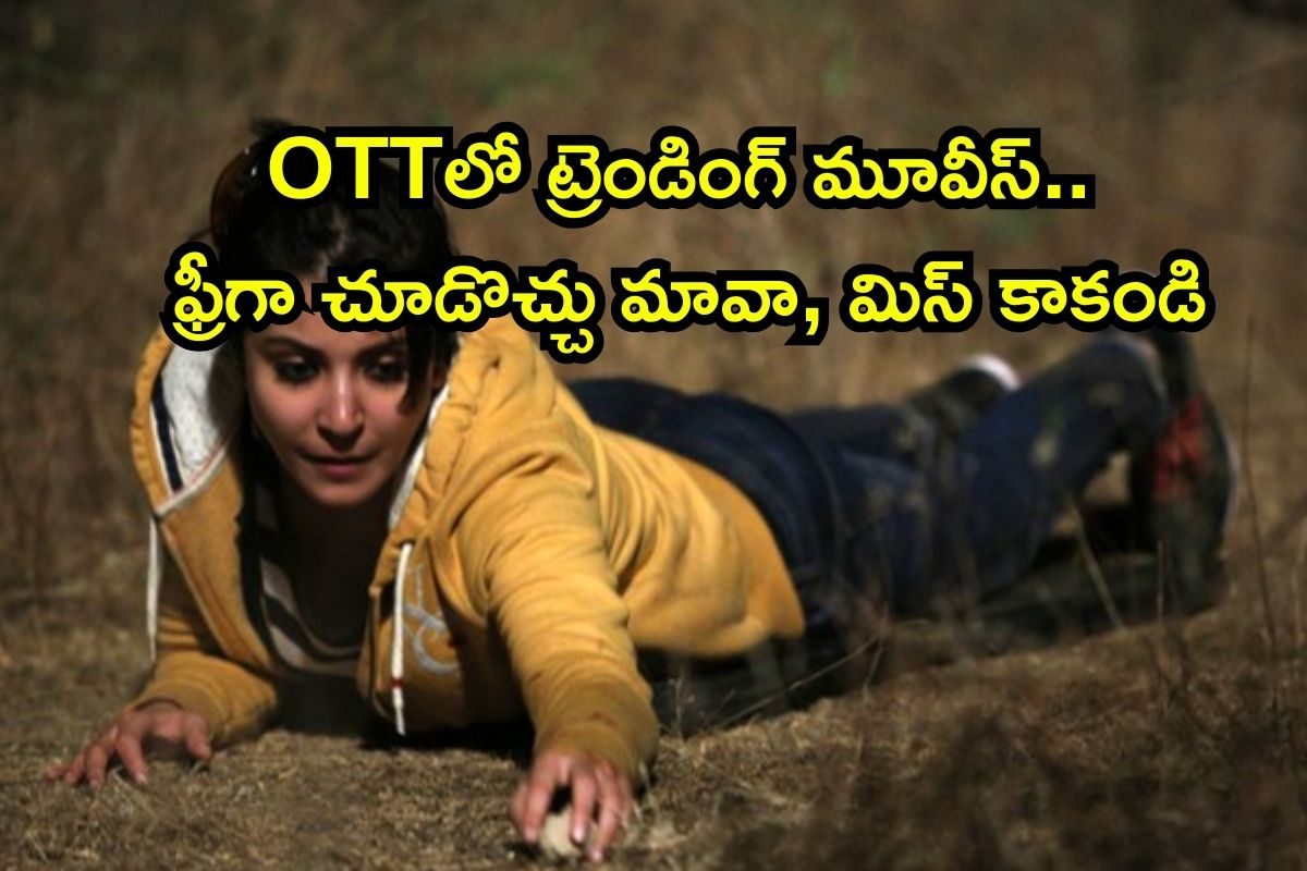OTTలో ట్రెండింగ్ మూవీస్ కోసం వెతుకుతున్నారా? ఈ 6 సినిమాలు ఫ్రీగా చూడొచ్చు.. మిస్ కాకండి