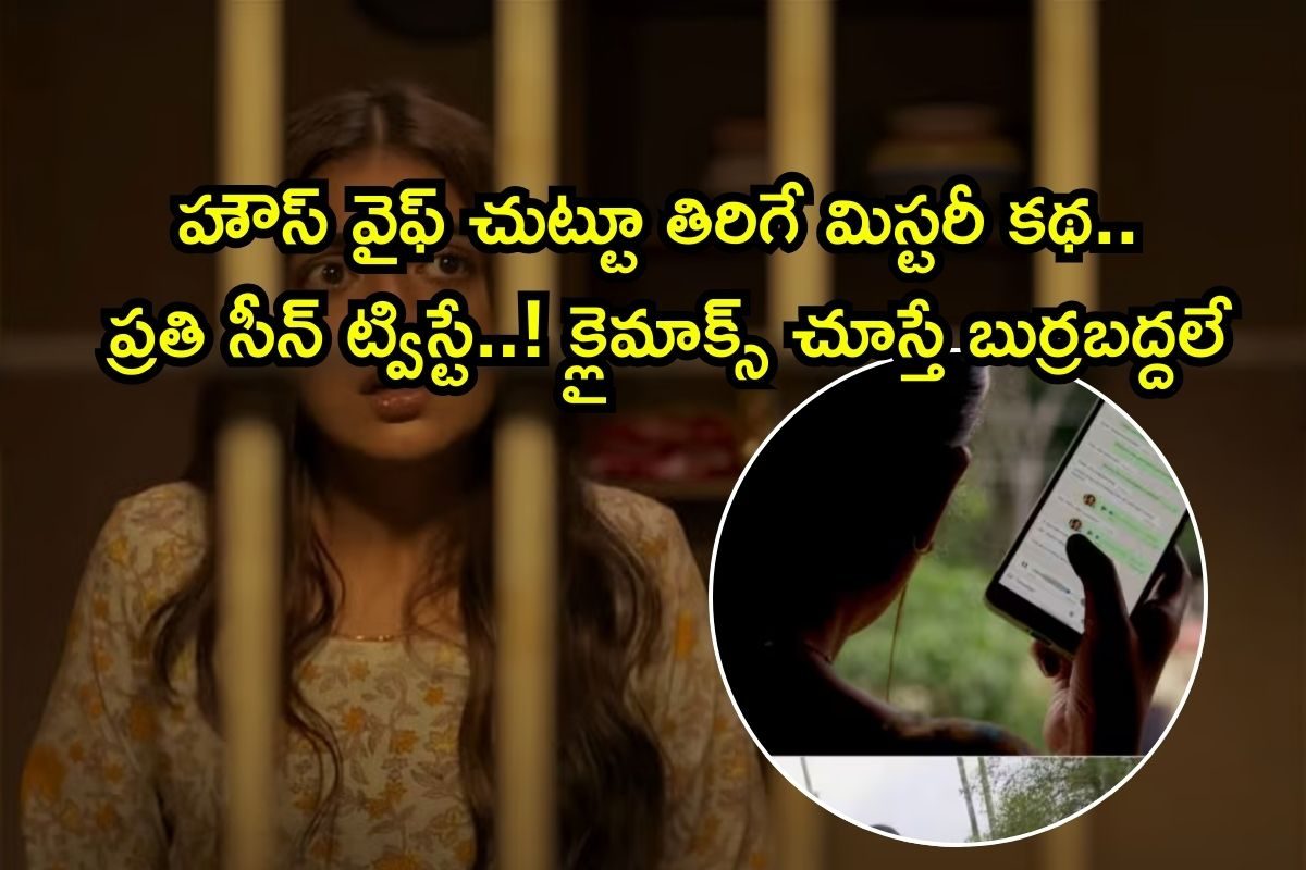 OTT: 2 గంటల 23 నిమిషాల మిస్టరీ థ్రిల్లర్, దృశ్యం సినిమాను మించిన ట్విస్టులురా నాయనా..