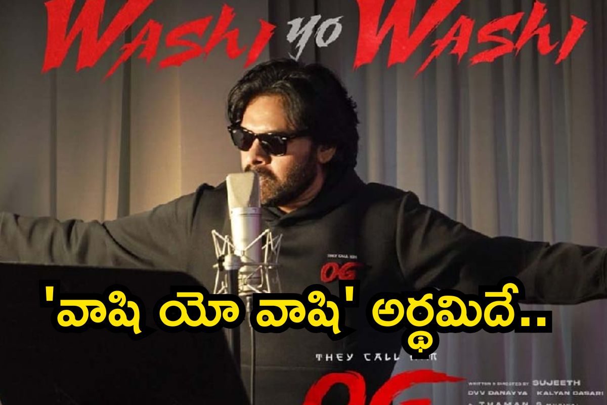OG పవన్ కళ్యాణ్ పాడిన 'వాషి యో వాషి' లిరిక్స్ మీనింగ్ తెలుసా..? పెద్ద అర్థమే భయ్యా