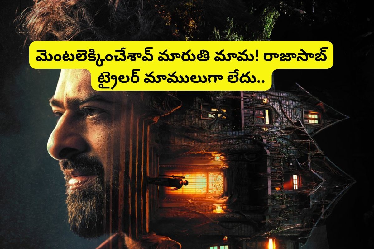 అసలు రాక్షసుడు ప్రభాస్... మెంటలెక్కిస్తున్న రాజాసాబ్ ట్రైలర్... అసలేం ప్లాన్ చేశావ్ మారుతి