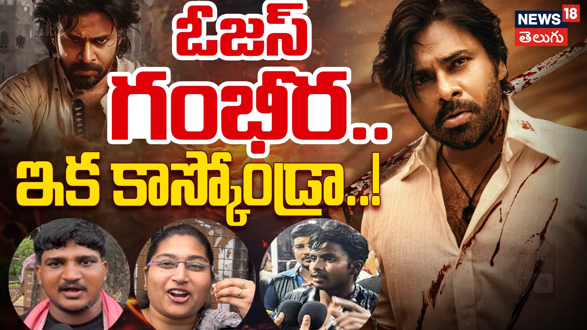OG Premiere Show Public Talk | విశాఖలో OG పబ్లిక్ టాక్ |