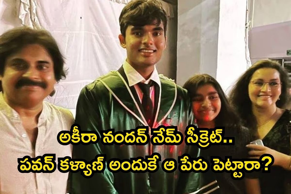 OG: అకీరా నందన్ నేమ్ సీక్రెట్.. పవన్ కళ్యాణ్ అందుకే ఆ పేరు పెట్టారా? సీక్రెట్ రివీల్