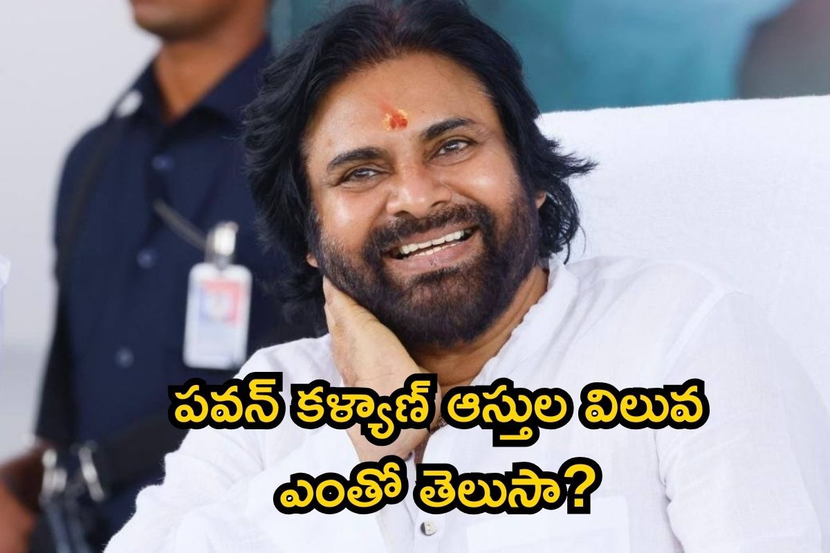 HBD Pawan Kalyan: పవన్ కళ్యాణ్ ఆస్తుల విలువ ఎంతో తెలుసా? కళ్లుచెదిరే కార్ కలెక్షన్