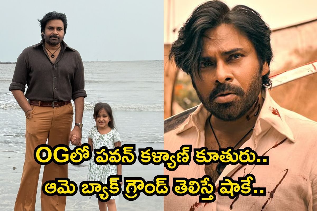 OGలో పవన్ కళ్యాణ్ కూతురుగా నటించింది ఎవరో తెలుసా..? ఆమె బ్యాక్ గ్రౌండ్ తెలిస్తే షాకే..