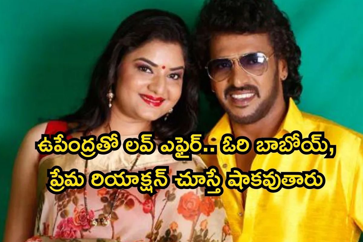 Heroine Prema: ఉపేంద్రతో లవ్‌ ఎఫైర్‌.. ఎట్టకేలకు ఓపెన్ అయిన హీరోయిన్ ప్రేమ!