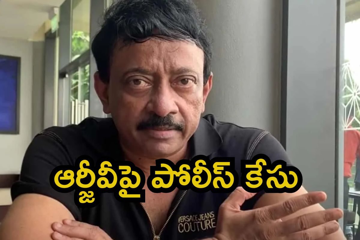 RGV: రామ్‌ గోపాల్ వర్మపై క్రిమినల్ కేసు.. రిటైర్డ్ మహిళా ఐపీఎస్ ఆఫీసర్ ఫిర్యాదు