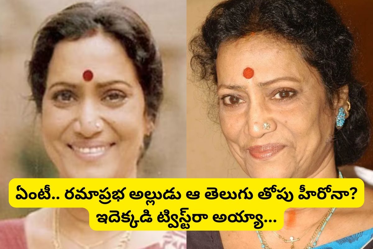 1500 సినిమాలు చేసిన రమాప్రభ గుర్తుందా?... ఆమె అల్లుడు తెలుగులో తోపు హీరో అని మీకు తెలుసా?