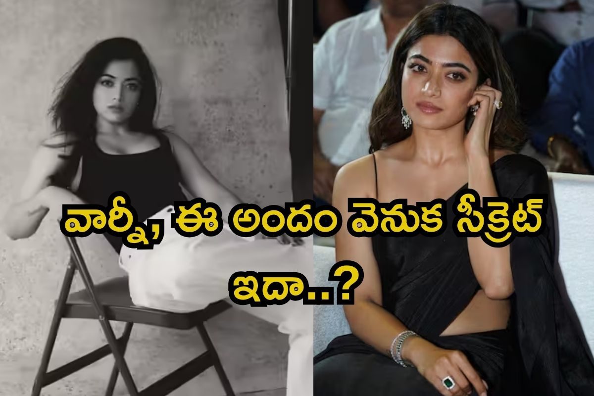 రష్మిక మందన్న ఫిట్‌నెస్ సీక్రెట్ ఇదే.. అమ్మ బాబోయ్, రోజూ ఇలాంటి ఫుడ్ తింటుందా..?