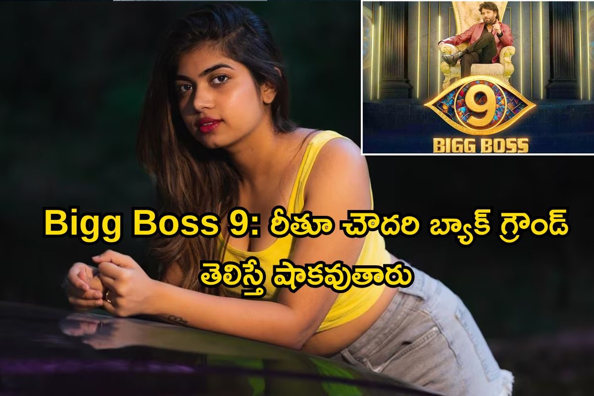 Rithu Chowdary: జబర్దస్త్ To బిగ్ బాస్ హౌస్.. రీతూ చౌదరి బ్యాక్ గ్రౌండ్ తెలిస్తే షాకవుతారు